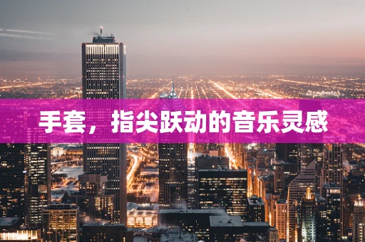 手套，指尖跃动的音乐灵感