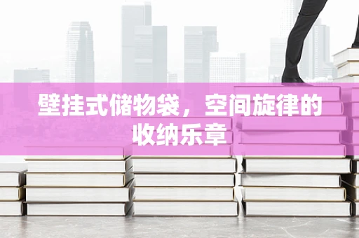 壁挂式储物袋，空间旋律的收纳乐章