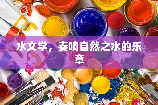 水文学，奏响自然之水的乐章