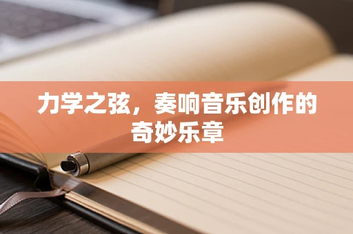 力学之弦，奏响音乐创作的奇妙乐章