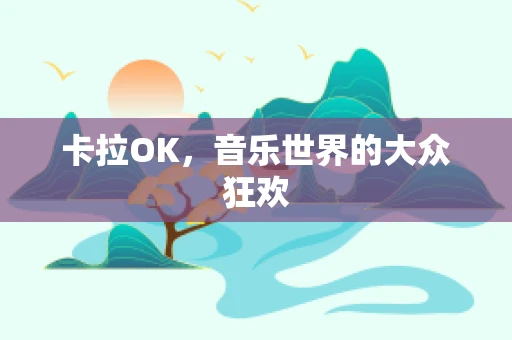 卡拉OK，音乐世界的大众狂欢