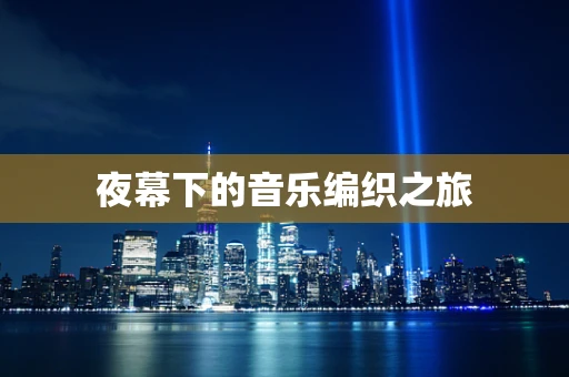 夜幕下的音乐编织之旅