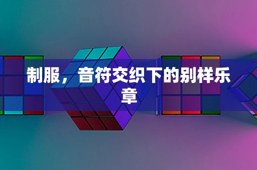 制服，音符交织下的别样乐章