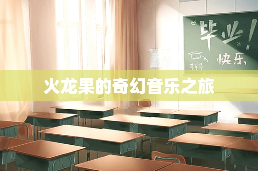 火龙果的奇幻音乐之旅