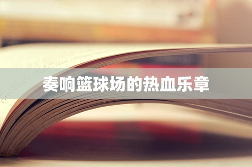 奏响篮球场的热血乐章