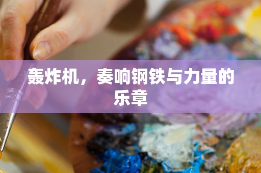 轰炸机，奏响钢铁与力量的乐章