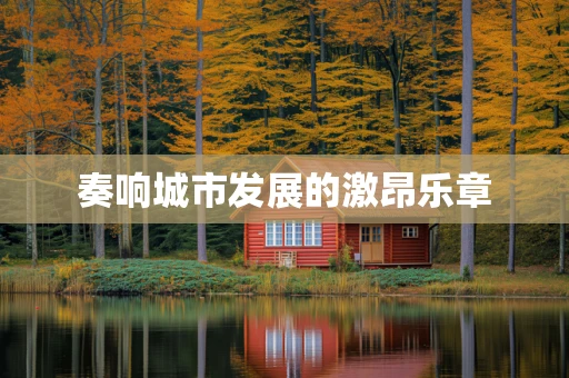 奏响城市发展的激昂乐章