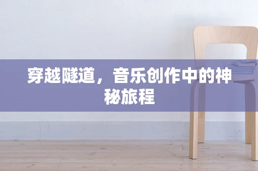 穿越隧道，音乐创作中的神秘旅程