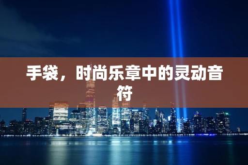 手袋，时尚乐章中的灵动音符