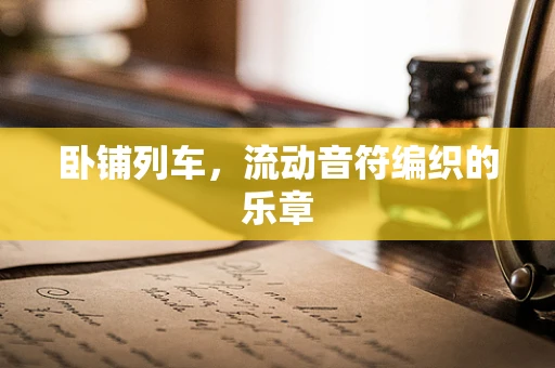 卧铺列车，流动音符编织的乐章