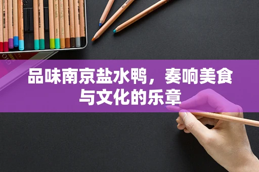 品味南京盐水鸭，奏响美食与文化的乐章