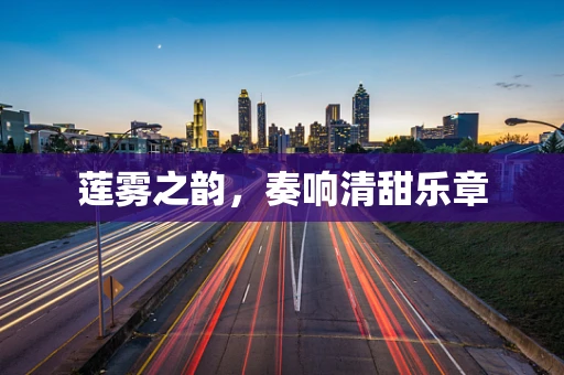 莲雾之韵，奏响清甜乐章