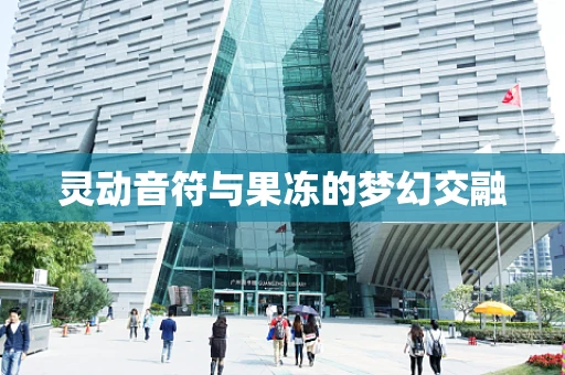 灵动音符与果冻的梦幻交融