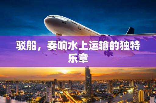 驳船，奏响水上运输的独特乐章