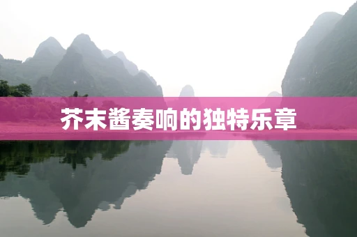 芥末酱奏响的独特乐章