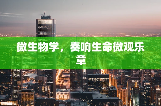 微生物学，奏响生命微观乐章
