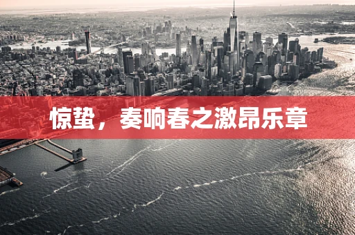 惊蛰，奏响春之激昂乐章