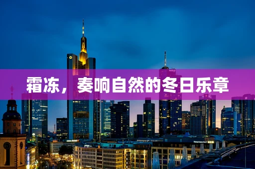 霜冻，奏响自然的冬日乐章