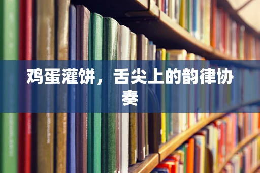 鸡蛋灌饼，舌尖上的韵律协奏