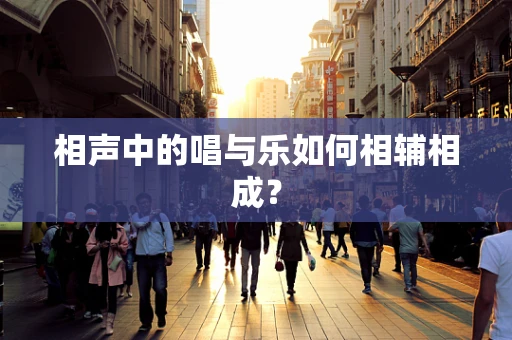 相声中的唱与乐如何相辅相成？