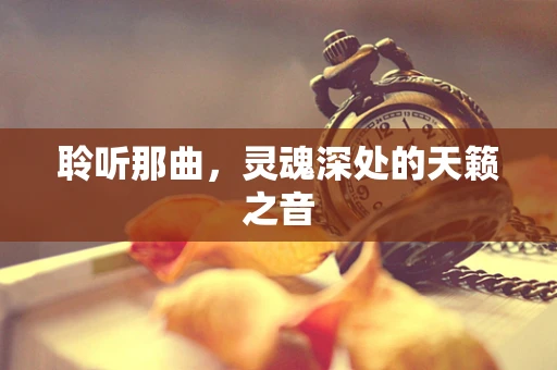 聆听那曲，灵魂深处的天籁之音