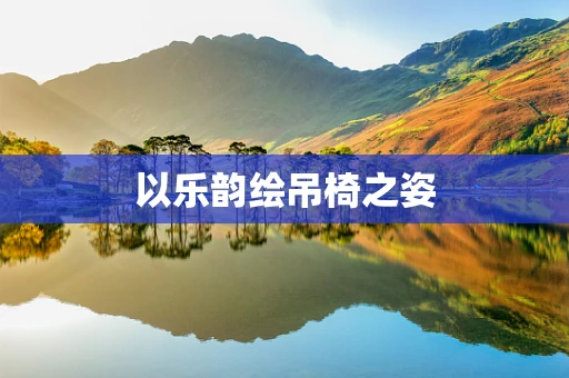 以乐韵绘吊椅之姿