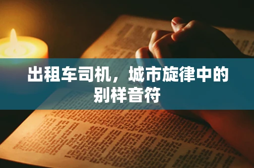 出租车司机，城市旋律中的别样音符