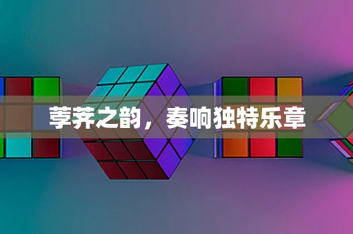 荸荠之韵，奏响独特乐章
