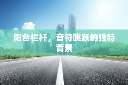 阳台栏杆，音符跳跃的独特背景