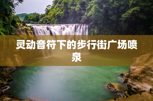 灵动音符下的步行街广场喷泉