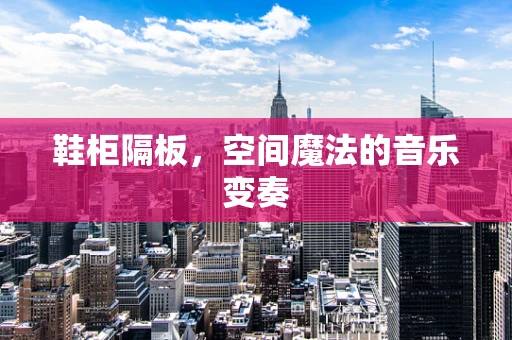鞋柜隔板，空间魔法的音乐变奏