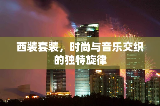 西装套装，时尚与音乐交织的独特旋律