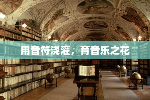 用音符浇灌，育音乐之花