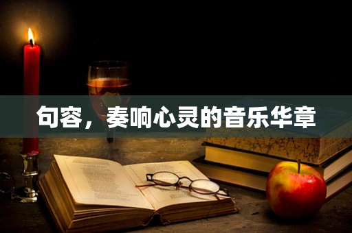 句容，奏响心灵的音乐华章