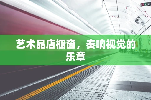 艺术品店橱窗，奏响视觉的乐章
