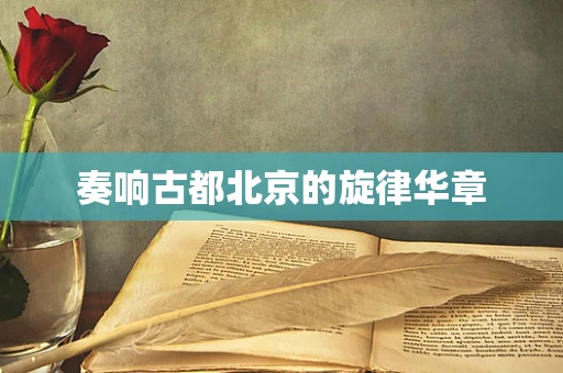 奏响古都北京的旋律华章