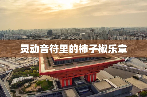 灵动音符里的柿子椒乐章