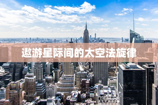 遨游星际间的太空法旋律