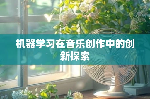 机器学习在音乐创作中的创新探索
