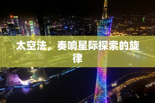 太空法，奏响星际探索的旋律