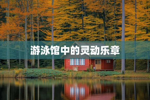 游泳馆中的灵动乐章