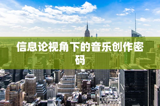 信息论视角下的音乐创作密码
