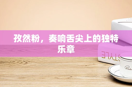 孜然粉，奏响舌尖上的独特乐章