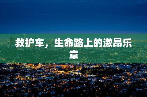 救护车，生命路上的激昂乐章