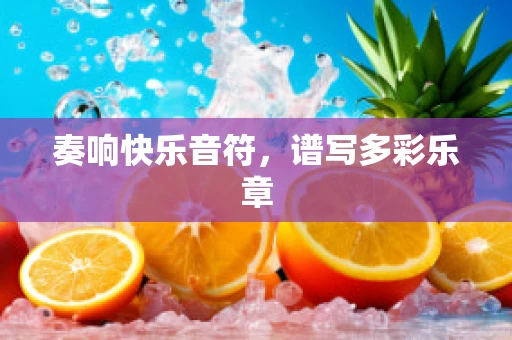 奏响快乐音符，谱写多彩乐章
