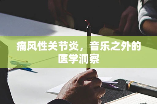 痛风性关节炎，音乐之外的医学洞察