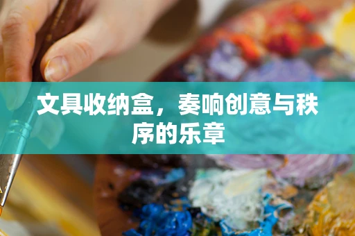 文具收纳盒，奏响创意与秩序的乐章
