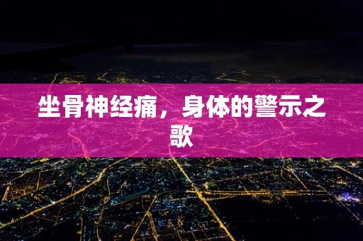 坐骨神经痛，身体的警示之歌