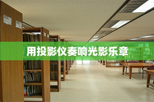 用投影仪奏响光影乐章