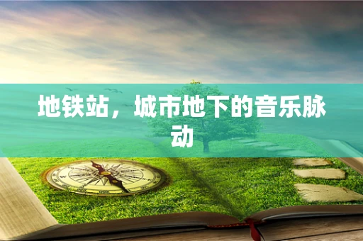 地铁站，城市地下的音乐脉动